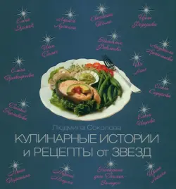 Кулинарные истории и рецепты от звезд