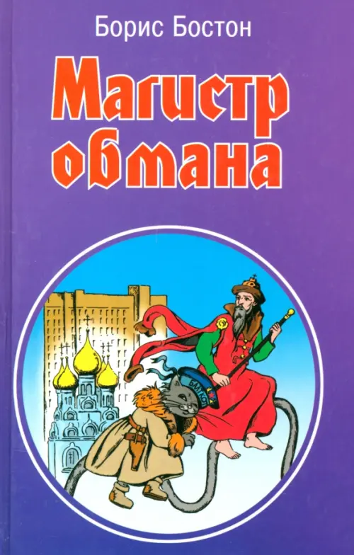 

Магистр обмана, Фиолетовый
