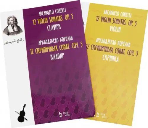 

12 скрипичных сонат. Соч. 5. Клавир и Скрипка. Ноты. В 2-х книгах