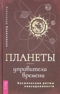 Планеты - управители времени. Космические ритмы повседневности