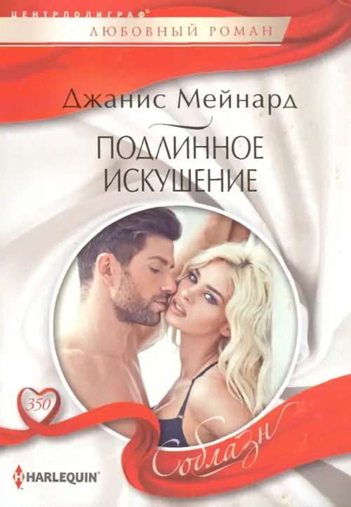 

Подлинное искушение