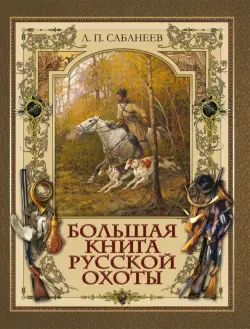 Большая книга русской охоты