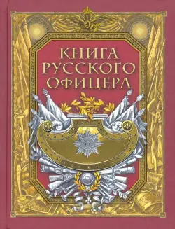Книга русского офицера