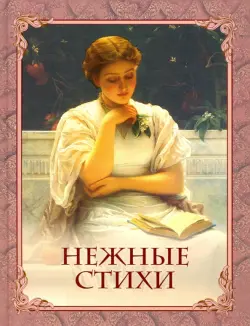 Нежные стихи