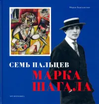 Семь пальцев Марка Шагала