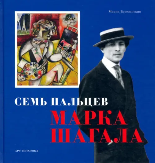 

Семь пальцев Марка Шагала, Синий