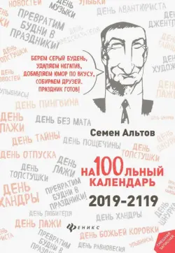 На100льный календарь. 2019-2119