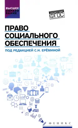 Право социального обеспечения. Учебник