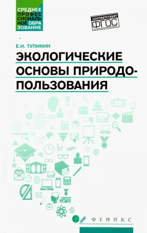 

Экологические основы природопользования. Учебное пособие, Белый