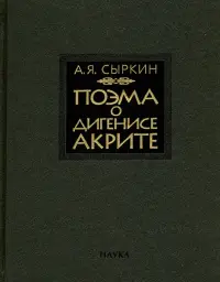 Поэма о Дигенисе Акрите