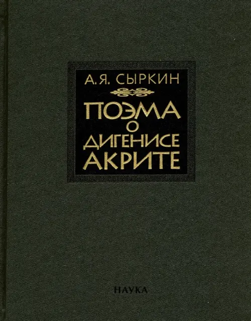 

Поэма о Дигенисе Акрите, Серый