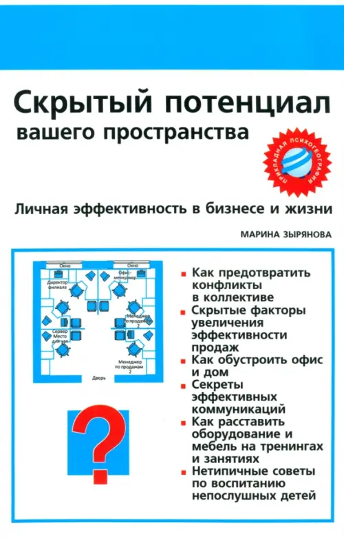 Скрытый потенциал вашего пространства. Личная эффективность в бизнесе и жизни Феникс, цвет белый