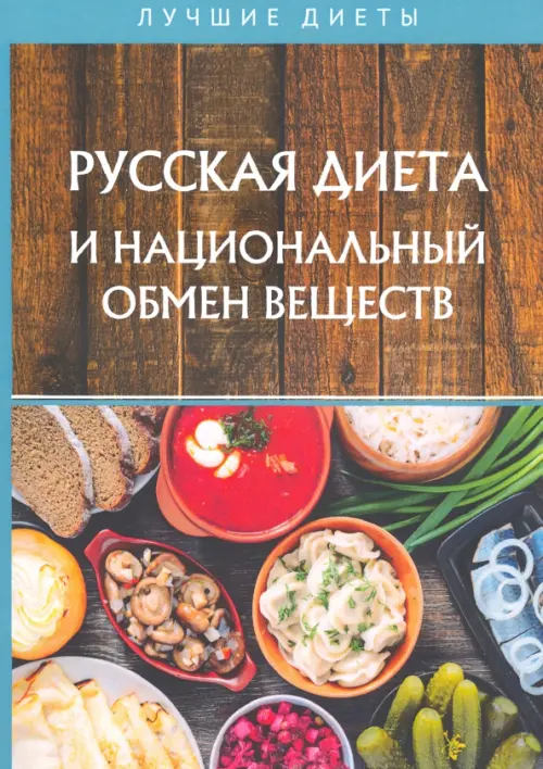 

Русская диета и национальный обмен веществ