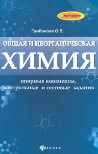 Общая и неорганическая химия: опорные конспекты, контрольные и тестовые задания