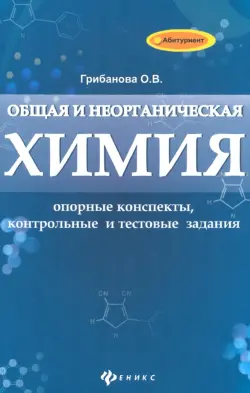 Общая и неорганическая химия: опорные конспекты, контрольные и тестовые задания