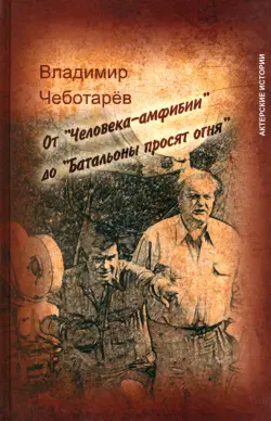 От "Человека-амфибии" до "Батальоны просят огня"