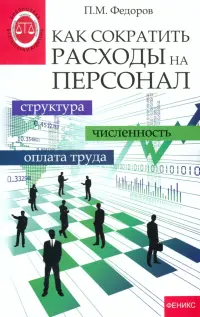 Как сократить расходы на персонал. Структура, численность, оплата труда