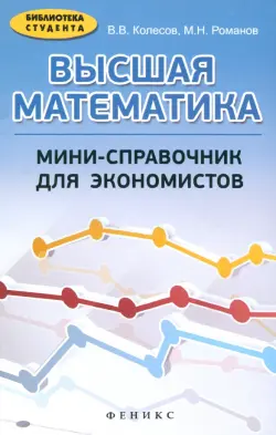 Высшая математика. Мини-справочник для экономистов. Учебное пособие