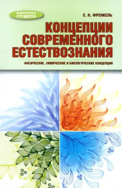 Концепции современного естествознания. Физические, химические и биологические концепции