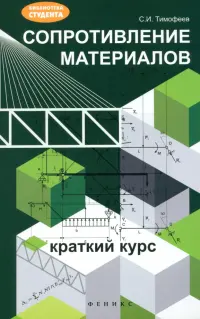 Сопротивление материалов: краткий курс