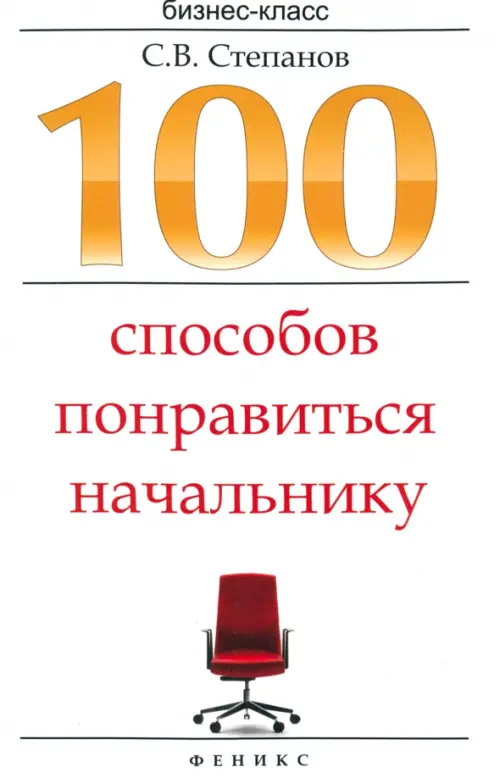 100 способов понравиться начальнику. Как ладить с начальником, больше зарабатывать... Феникс, цвет белый