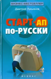 Старт-ап по-русски