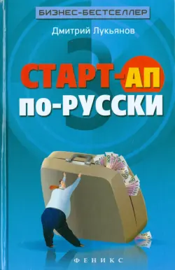 Старт-ап по-русски