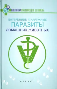 Внутренние и наружные паразиты домашних животных. Лечение и профилактика вызываемых ими заболеваний