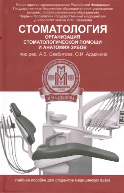 Стоматология. Организация стоматологической помощи и анатомия зубов. Учебное пособие