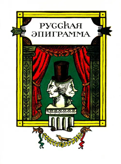 

Русская эпиграмма, Белый