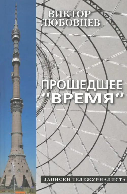 

Прошедшее "Время". Записки тележурналиста, Серый