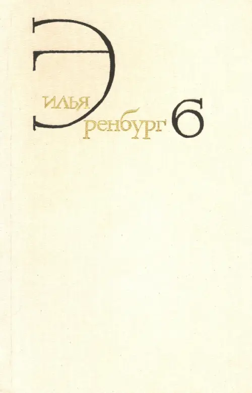 

Собрание сочинений. В 8 томах. Том 6. Статьи о литературе и искусстве. Люди, годы, жизнь. Книга 1, Белый