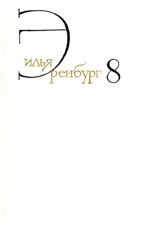 

Собрание сочинений. В 8 томах. Том 8. Люди, годы, жизнь. Книги пятая, шестая, седьмая, Белый