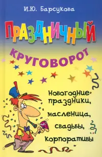 Праздничный круговорот