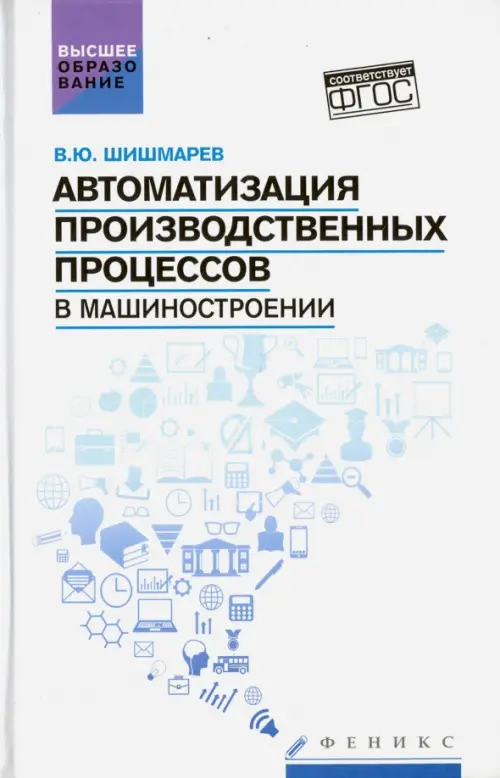 

Автоматизация производственных процессов в машиностроении. Учебник, Белый