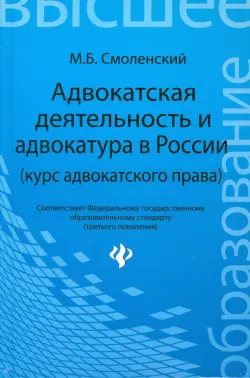 Адвокатская деятельность и адвокатура в России (курс адвокатского права)