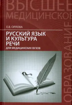 Русский язык и культура речи для медицинских вузов