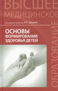 Основы формирования здоровья детей. Учебник