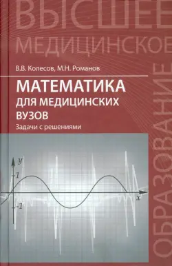 Математика для медицинских вузов. Задачи с решениями. Учебное пособие