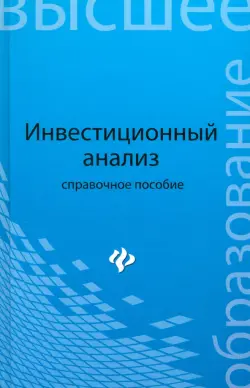 Инвестиционный анализ. Справочное пособие