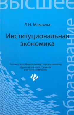 Институциональная экономика. Учебник