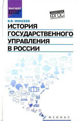 История государственного управления в России. Учебник