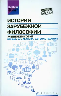 История зарубежной философии. Учебное пособие