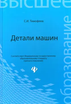 Детали машин. Учебное пособие