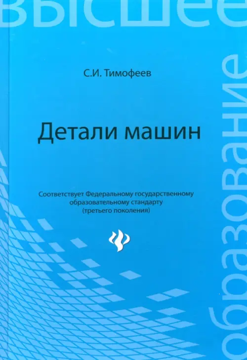 

Детали машин. Учебное пособие, Голубой