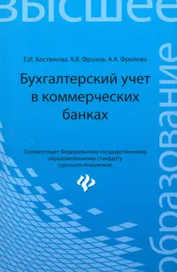 Бухгалтерский учет в коммерческих банках. Учебно-практическое пособие