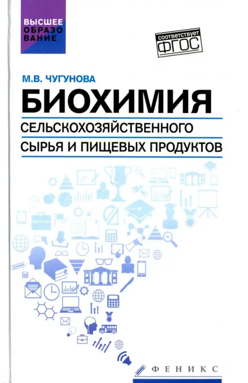 

Биохимия сельскохозяйственного сырья и пищевых продуктов. Учебное пособие, Белый