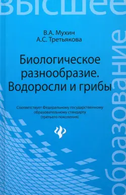 Биологическое разнообразие: водоросли и грибы