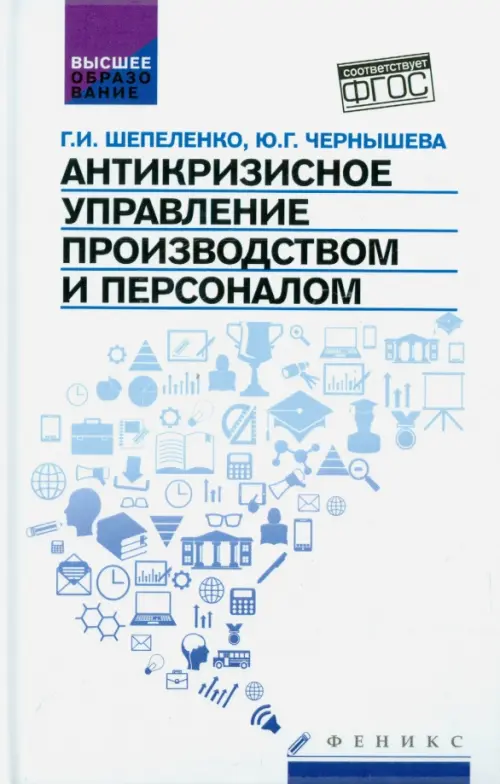 

Антикризисное управление производством и персоналом. ФГОС, Белый