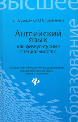 Английский язык для физкультурных специальностей. Учебное пособие